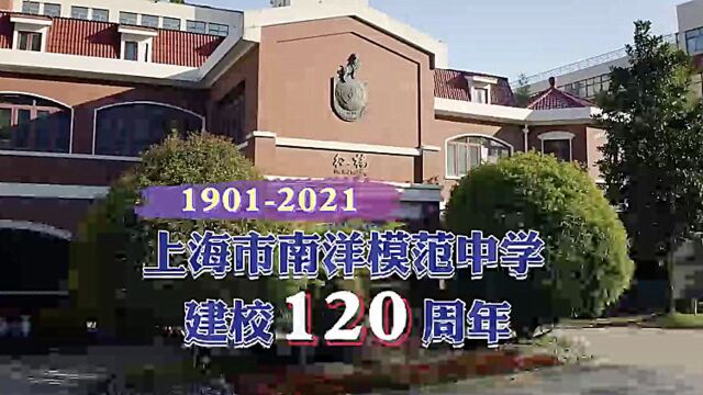 上海市南洋模范中学迎来建校120周年