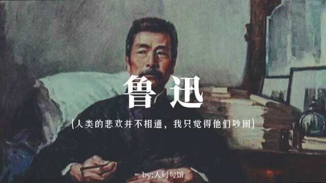 从来如此,便对么?|鲁迅语录合集