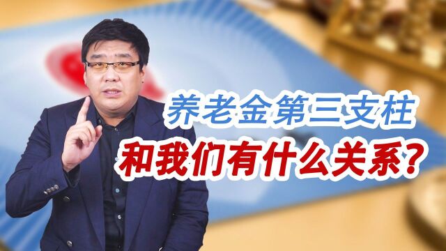 养老保险推出三支柱,改变未来养老形态,跟我们每个人息息相关!