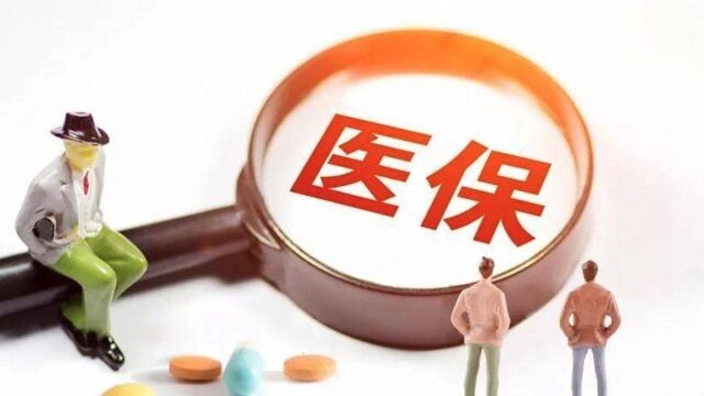 三问成都医保停机:切换新平台后带来哪些便利?