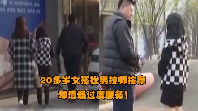 20多岁女孩找男技师做按摩,遭猥亵,男技师:我们服务肯定要用心!