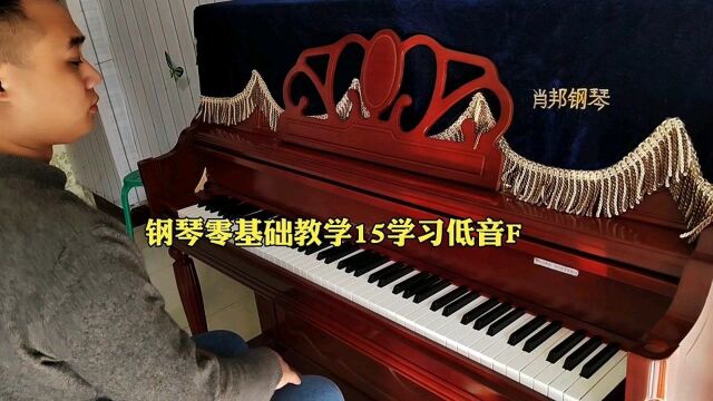 钢琴零基础教学15学习低音F