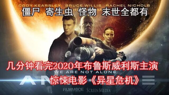 几分钟看完2020年布鲁斯威利斯主演惊悚电影《异星危机》啥都有