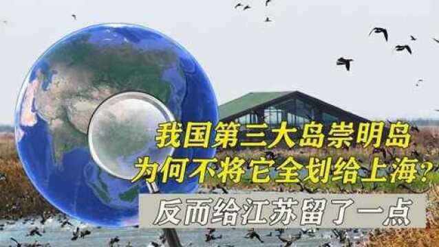 我国第三大岛崇明岛,为何不将它全划给上海反而给江苏留了一点