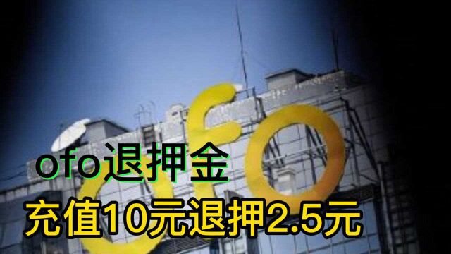 ofo退押金充值10元退押2.5元,律师:已侵害消费者财产权