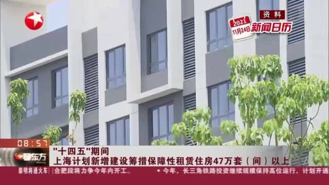 “十四五”期间 上海计划新增建设筹措保障性租赁住房47万套(间)以上