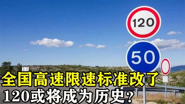 全国高速限速标准改了,120或将成为历史?龟速也要处罚?快看看