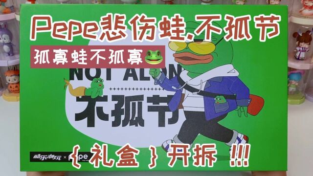 拆礼盒丨Pepe悲伤蛙不孤节礼盒开拆!