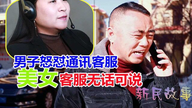 男子怒怼通讯客服,没想客服小姐姐竟无言以对,最后一句泪目了