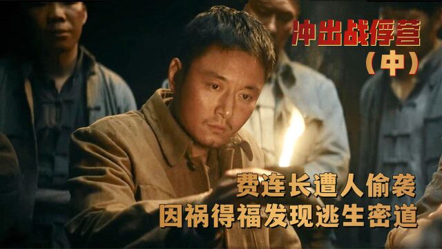 冲出战俘营:费连长遭人偷袭,却因祸得福发现逃生密道