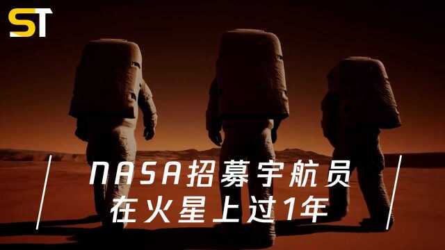 火星在召唤!NASA公开招募宇航员,2022年在模拟火星上住一年