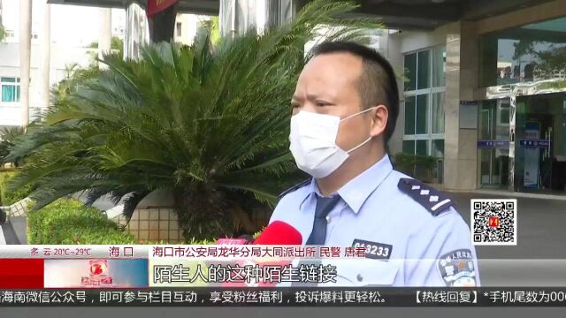 海口警方及时阻止两起网络诈骗案件发生