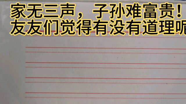 家无三声,子孙难富贵!友友们觉得有没有道理呢?