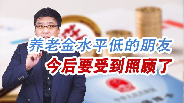 养老金中央调剂是什么?平衡养老金水平!养老金低的朋友有福了!