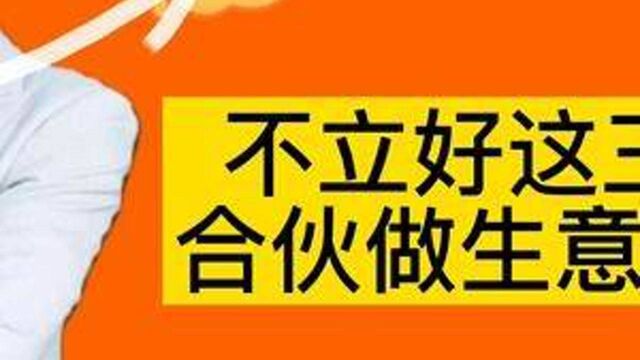 不利好这三个规矩,合伙做生意必败无疑