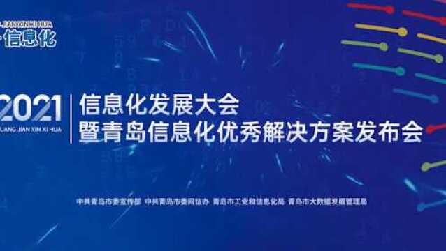 2021信息化发展大会暨青岛信息化优秀解决方案发布会宣传片