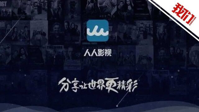 “人人影视字幕组”侵权案一审宣判:梁永平获刑3年半 处罚金150万元