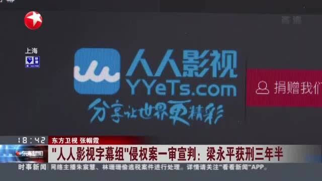 “人人影视字幕组”侵权案一审宣判:梁永平获刑三年半