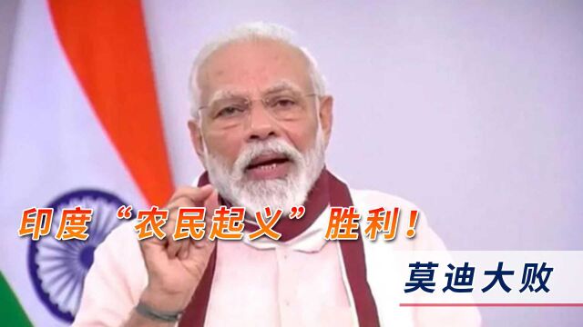 印度“农民起义”胜利!1年750人惨死,莫迪终于低头让步:我错了