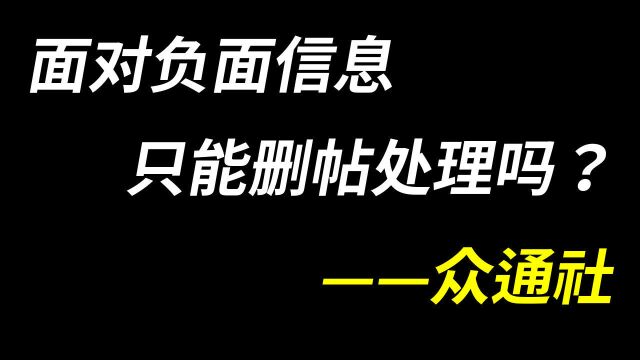 面对网络上的负面信息 删帖是唯一办法吗?众通社专业解答!