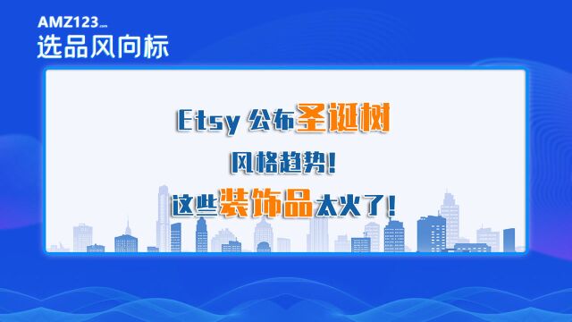 Etsy公布圣诞树风格趋势!这些圣诞装饰品太火了!