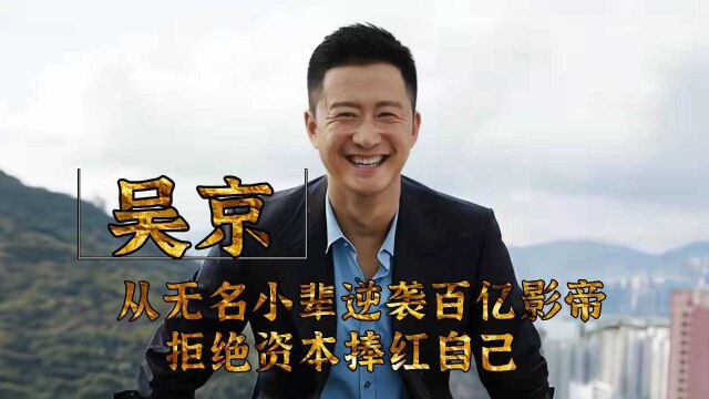 吴京:逆袭百亿影帝,拒绝资本捧红自己,他的实力不容小觑