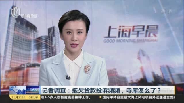 记者调查:拖欠货款投诉频频,寺库怎么了?