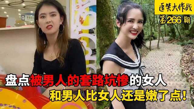 盘点被男人的套路坑惨的女人,能娶到老婆全靠套路,和男人比女人还是太嫩了#搞笑