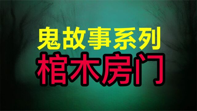 鬼故事系列:棺木房门