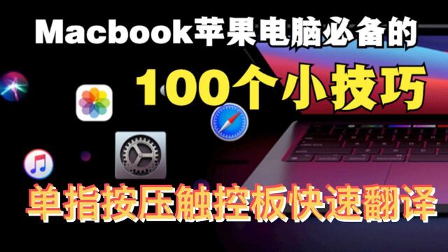 Macbok电脑绝佳的100个小技巧——单指触控板快速翻译