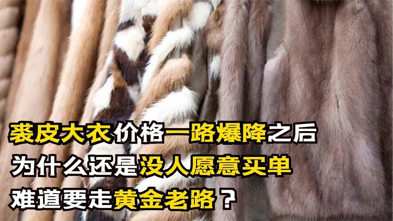 裘皮价格一路暴降之后,为什么没人愿意买单,难道要走黄金老路?