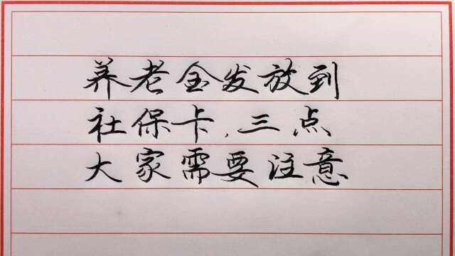 2022年一月起,部分退休人员的养老金发放到社保卡,这3点需要大家注意.