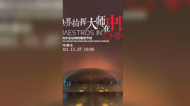 国家大剧院:在云端 重温世界指挥大师的音乐华章