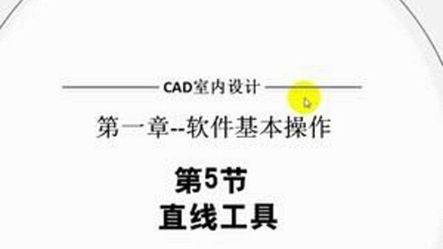 CAD直线工具命令教学 #cad教程 #cad画图 #cad讲堂