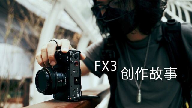 听阿卢叔叔讲FX3的创作故事