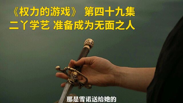 《权力的游戏》 第四十九集 二丫学艺 准备成为无面之人