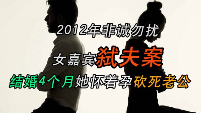 2012年《非诚勿扰》女嘉宾弑夫案:结婚4个月,她怀着孕砍死老公