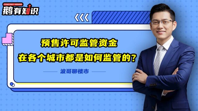 波哥聊楼市:预售许可监管资金在各个城市都是如何监管的?