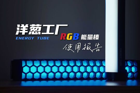 补光灯性价比之选 | 洋葱工厂RGB能量棒