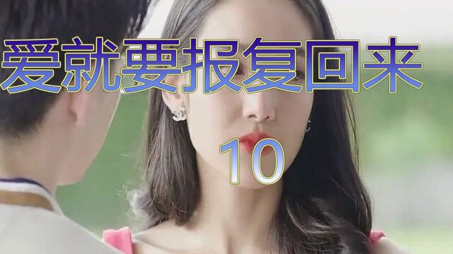 爱就要报复回来第10集