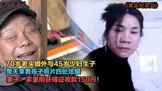 70岁老头与45岁少妇生子,老头开心怒赏15万,妻子大哭流泪!!!