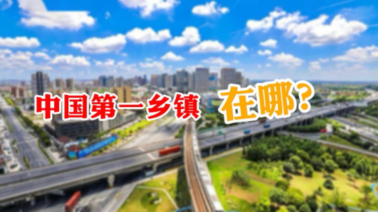 全国排名第一的乡镇是?中国十大乡镇:广东占4个,江苏占6个