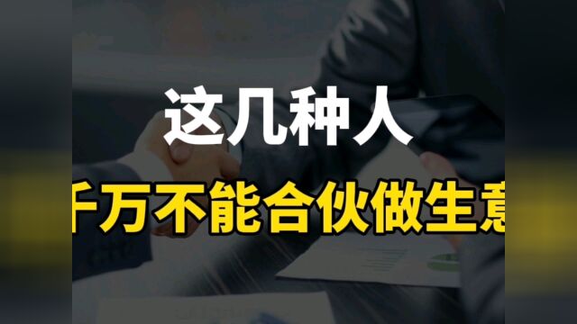 创业找合伙人千万不要找以下五种人,不然今天合伙明天就散伙