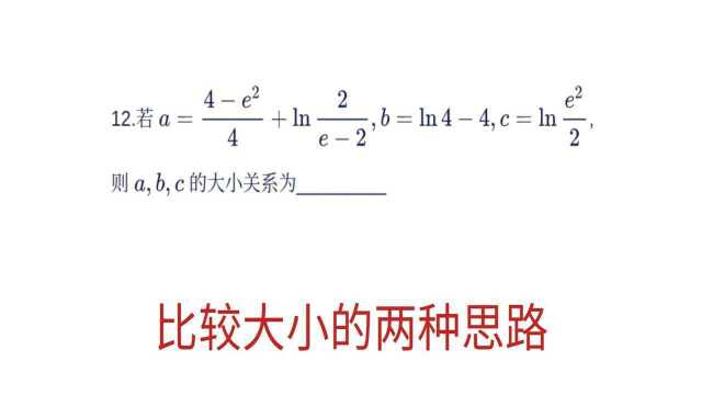 高中比较大小,结构上的严谨性,数据上的存在性