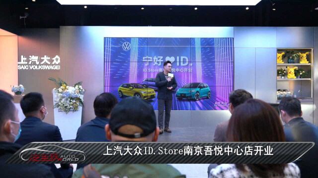 车闻天下丨上汽大众ID.Store南京吾悦中心店开业