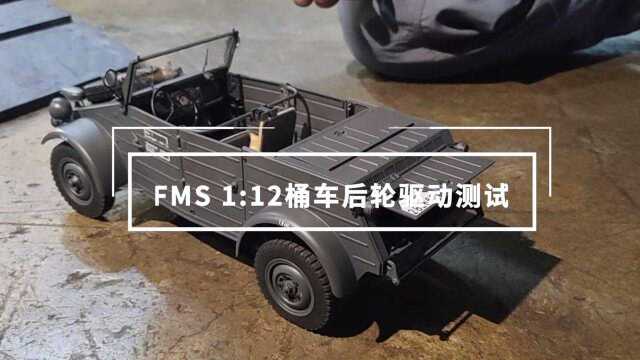 FMS1/12桶车后轮驱动测试视频