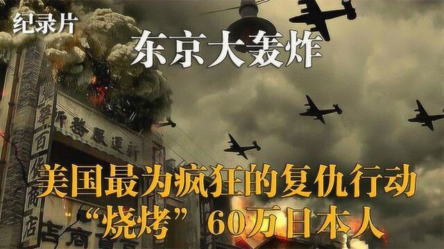 东京大轰炸:美国最为疯狂的复仇之战,“烧烤”60万日本人!#好片推荐官#