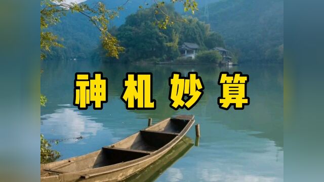 民间故事《神机妙算》