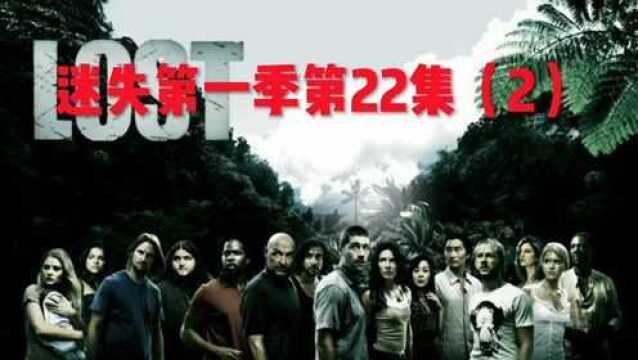 经典美剧迷失第一季第22集(2)