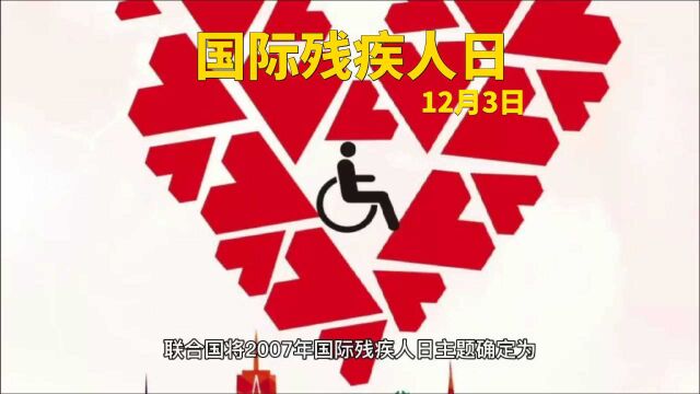 12月3日国际残疾人日